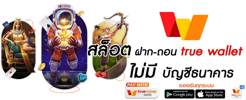เว็บ สล็อต แตก ง่าย ฝาก ถอน true wallet